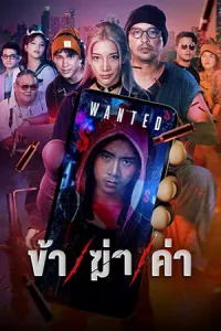 ดูซีรี่ย์ไทย Undersell Killer (2024) ข้า/ฆ่า/ค่า