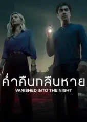 ดูหนังฝรั่ง Vanished into the Night (2024) ค่ำคืนกลืนหาย | Netflix