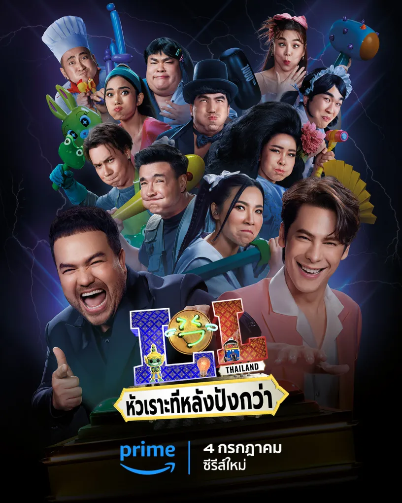 ดูซีรี่ย์ไทย หัวเราะทีหลังปังกว่า (LOL: Last One Laughing Thailand)