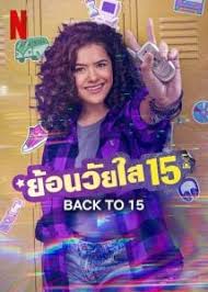 ดูซีรี่ย์ฝรั่ง Back to 15 ย้อนวัยใส 15 season3