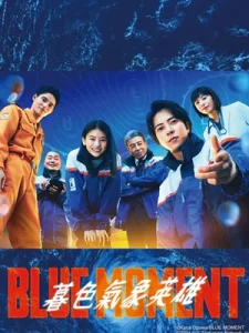 ดูซีรี่ย์ออนไลน์ Blue Moment (2024) ภารกิจทีมกู้ภัยทางอากาศ