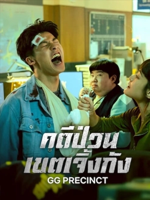 ดูซีรี่ย์ GG Precinct (2024) คดีป่วนเขตเจิ้งกัง