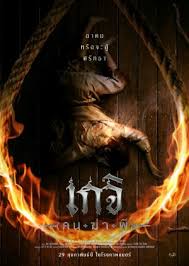 ดูหนังไทย Geji The Spirit Hunter (2024) เกจิ คนฆ่าผี