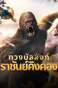 ดูหนังจีน King Kong Return (2024) ทวงบัลลังก์ราชันย์คิงคอง