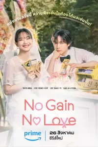 ดูซีรี่ย์ No Gain No Love (2024) รักนี้ไม่มีขาดทุน