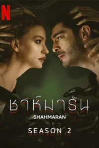 ดูซีรี่ย์ฝรั่ง Shahmaran Season 2 ชาห์มารัน ซีซั่น 2