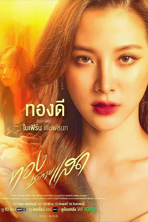 ดูซีรี่ย์ไทย The Lady and Her Lovers ทองประกายแสด (2024)