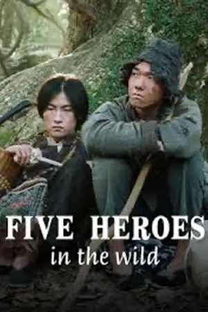 ดูหนังจีน Five Heroes in the Wild (2024) ลุยป่ากับห้าวีรบุรุษ