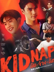 ดูซีรี่ย์วาย Kidnap (2024) ลับ-จ้าง-รัก