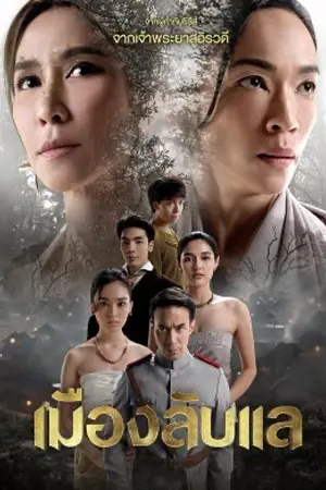 ดูซีรี่ย์ไทย Laplae the Hidden Town (2024) เมืองลับแล