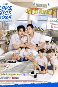 ดูซีรี่ย์ไทย Love Sick (2024) ชุลมุนกางเกงน้ำเงิน