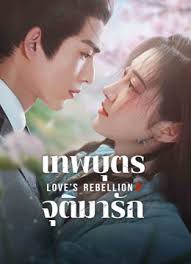 ดูซีรี่ย์จีน Love's Rebellion (2024) เทพบุตรจุติมารัก