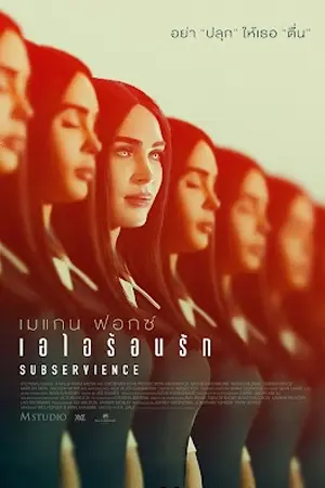 ดูหนังฝรั่ง Subservience (2024) เอไอร้อนรัก