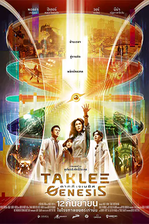 ดูหนังใหม่ชนโรง Taklee Genesis (2024) ตาคลี เจเนซิส