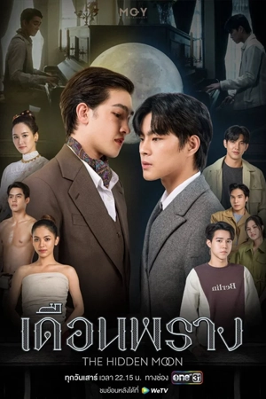 ดูซีรี่ย์วาย The Hidden Moon (2024) เดือนพราง