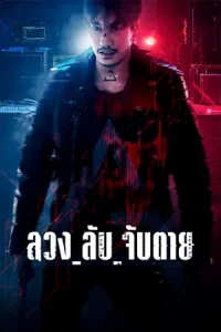 ดูซีรี่ย์ไทย GHOST ลวง_ลับ_จับตาย (2024)