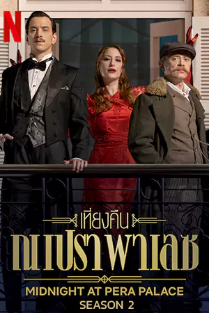 Midnight at the Pera Palace (2024) เที่ยงคืน ณ เปรา พาเลซ Season2