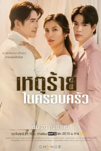 ดูซีรี่ย์ไทย Club Friday the Series: Domestic Incident เหตุร้ายในครอบครัว