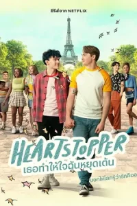 ดูซีรี่ย์ Heartstopper