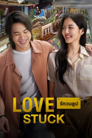 ดูหนังออนไลน์ Love Stuck (2024) รักวนลูป