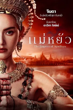 ดูซีรี่ย์ไทย แม่หยัว The Empress of Ayodhaya