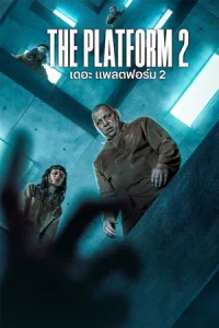 ดูหนัง The Platform 2 (2024) เดอะ แพลตฟอร์ม 2