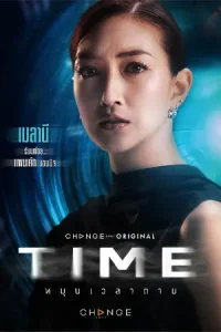 ดูซีรี่ย์ไทย Time หมุนเวลาตาย (2024)