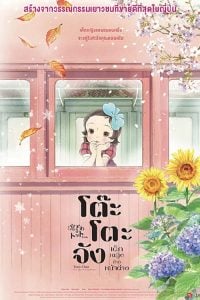 ดูการ์ตูน Totto-chan: The Little Girl at the Window (2024)