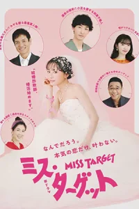 ดูซีรี่ย์ออนไลน์ Miss Target (2024) ล็อกหัวใจ ยัยต้มตุ๋น