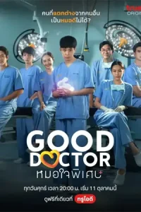 ดูซีรี่ย์ไทย หมอใจพิเศษ Good Doctor Thailand (2024)