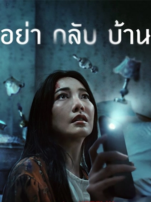 ดูซีรี่ย์ อย่ากลับบ้าน (2024) Don't Come Home | Netflix