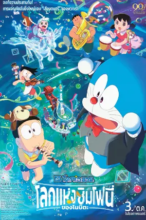 ดูการ์ตูน Doraemon the Movie Nobitas Earth Symphony (2024)