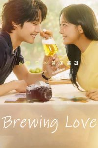 Brewing Love ดูซีรี่ย์เกาหลีเรื่องใหม่