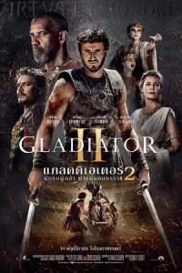 ดูหนัง Gladiator II (2024) นักรบผู้กล้า ผ่าแผ่นดินทรราช 2