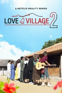 ดูซีรี่ย์ออนไลน์ Love Village (2024) หมู่บ้านรัก Season2