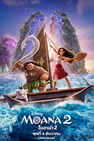 ดูหนังใหม่ชนโรง Moana 2 (2024) โมอาน่า 2