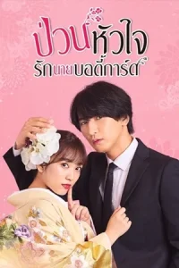 ดูซีรี่ย์ The Princess Bodyguard’s Love (2024) ป่วนหัวใจรักนายบอดี้การ์ด