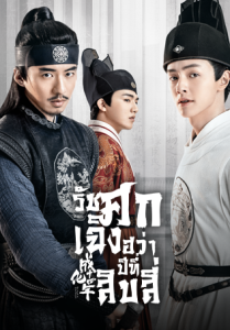 ดูซีรี่ย์ The Sleuth of Ming Dynasty (2024) รัชศกเฉิงฮว่าปีที่สิบสี่