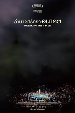 ดู Breaking the Cycle (2024) อำนาจ ศรัทธา อนาคต