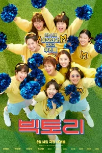 Victory (2024) สาวสายแด๊นซ์เชียร์วี๊ดบึ้ม