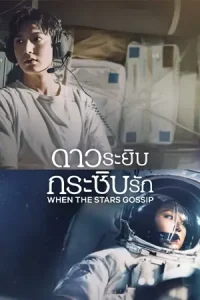 ดูซีรี่ย์เกาหลี When The Stars Gossip (2025) ดาวระยิบกระซิบรัก