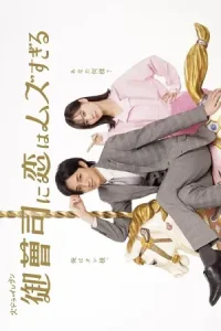 ดูซีรี่ย์ Onzoshi ni Koi wa Muzu Sugiru (2025) รักยากนัก คุณชายทายาท