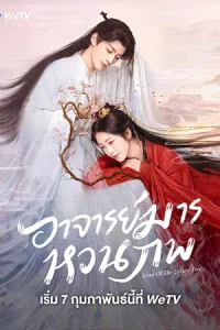 ดูซีรี่ย์ Love of the Divine Tree (2025) อาจารย์มารหวนภพ