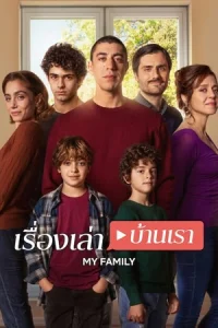 ดูซีรี่ย์ฝรั่ง My Family (2025) เรื่องเล่าบ้านเรา