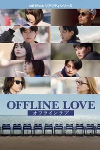 ดูซีรี่ย์ Offline Love (2025) รักออฟไลน์