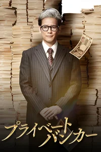 ดูซีรี่ย์ Private Banker (2025) นายธนาคารผู้พิทักษ์