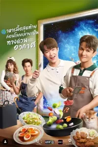 ดูซีรี่ย์ Last Meal Universe อาหารมื้อสุดท้ายก่อนโลกกลายเป็นทางด่วนอวกาศ