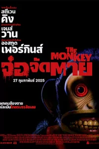 The Monkey จ๋อจัดตาย (2025)