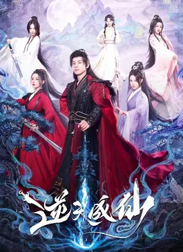 Be Yourself (2025) ฝืนชะตาท้าเป็นเซียน