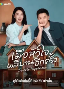 Double Happiness (2025) เมื่อหัวใจผลิบานอีกครั้ง